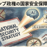 トランプ政権の国家安全保障戦略、仮想通貨に言及せず──AI・量子技術を優先する理由と市場への影響