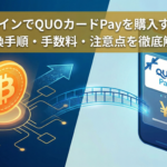 ビットコインでQUOカードPayを購入する方法：交換手順・手数料・注意点を徹底解説