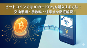 ビットコインでQUOカードPayを購入する方法：交換手順・手数料・注意点を徹底解説