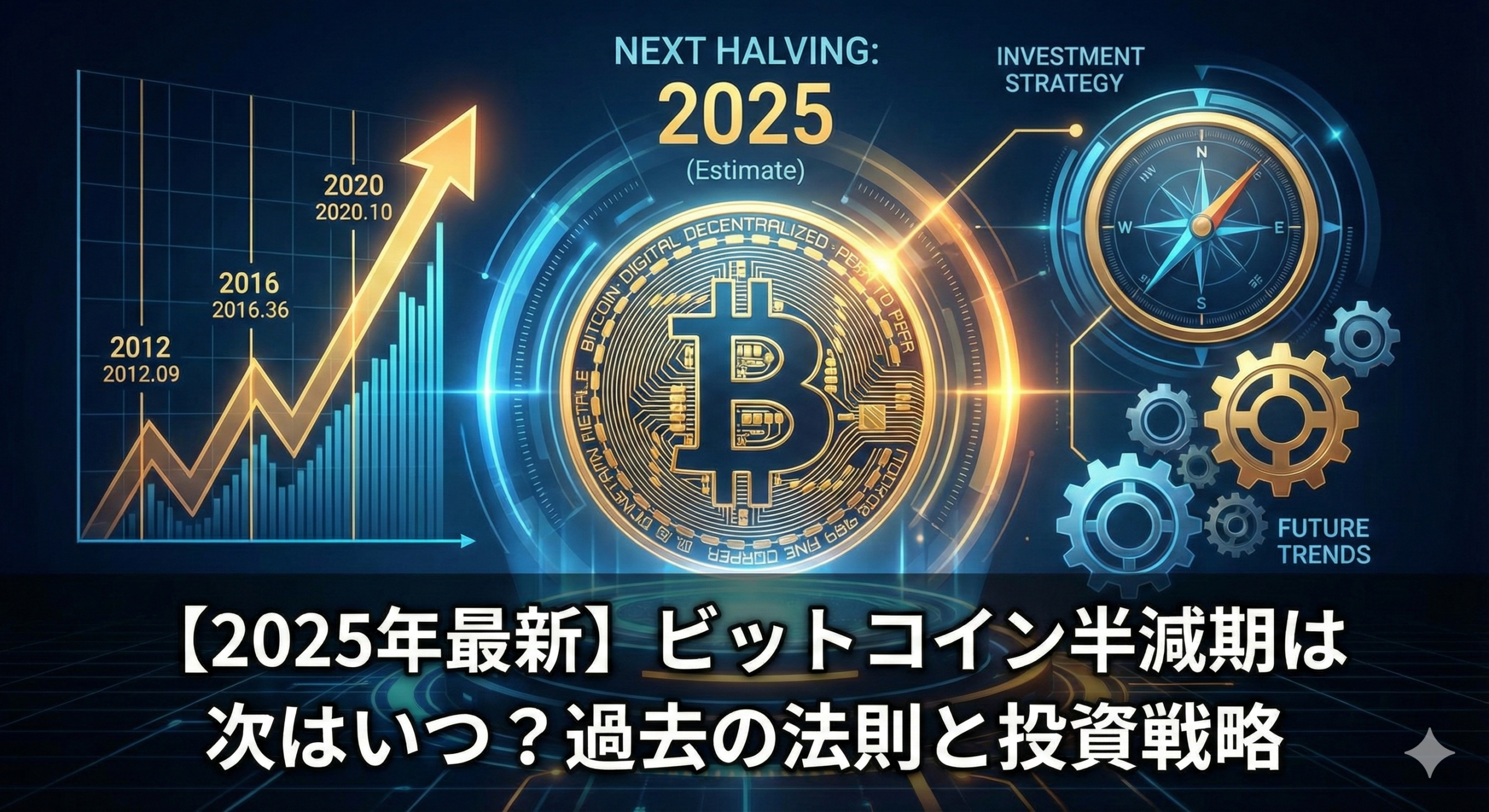 【2025年最新】ビットコイン半減期は次はいつ?過去の法則と投資戦略