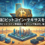 【2025年版】ビットコイン×テキサスを徹底解説｜州の戦略的ビットコイン準備金とマイニング拠点化、電力規制まで