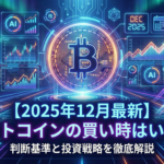 【2025年12月最新】ビットコインの買い時はいつ？判断基準と投資戦略を徹底解説