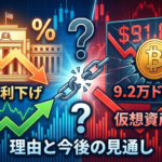 FRB利下げも仮想資産下落　ビットコイン9.2万ドル割れの理由と今後の見通し