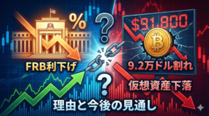 FRB利下げも仮想資産下落　ビットコイン9.2万ドル割れの理由と今後の見通し