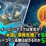 イーロン・マスクは本気か？米国「債務危機」でビットコイン高騰は起きるのか