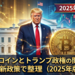 ビットコインとトランプ政権の関係性を最新政策で整理（2025年版）