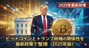 ビットコインとトランプ政権の関係性を最新政策で整理（2025年版）