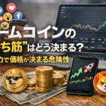 ミームコインの“勝ち筋”はどう決まる？拡散力で価格が決まる危険性