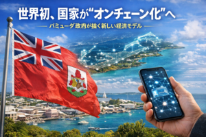 世界初、国家が“オンチェーン化”へ。バミューダ政府が描く新しい経済モデル