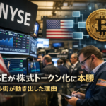 NYSEが株式トークン化に本腰。ウォール街がオンチェーンへ動き出した理由とは