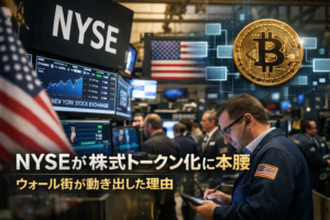NYSEが株式トークン化に本腰。ウォール街がオンチェーンへ動き出した理由とは