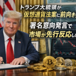 トランプ大統領が仮想通貨法案に前向き姿勢。署名意向発言で市場が先行反応した理由とは
