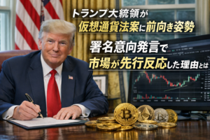 トランプ大統領が仮想通貨法案に前向き姿勢。署名意向発言で市場が先行反応した理由とは