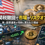 【アメリカ経済】関税撤回で市場がリスクオン。株・仮想通貨が同時に買われた理由