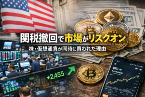 【アメリカ経済】関税撤回で市場がリスクオン。株・仮想通貨が同時に買われた理由