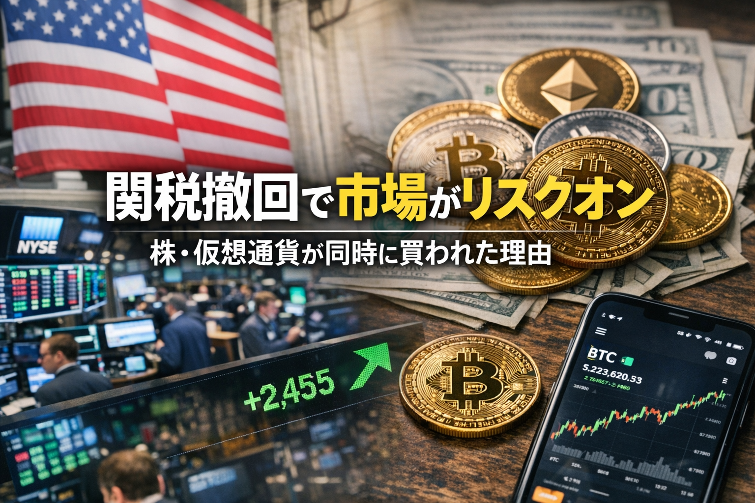【アメリカ経済】関税撤回で市場がリスクオン。株・仮想通貨が同時に買われた理由
