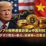 トランプの仮想通貨政策は中国対抗？ダボス発言の要点と投資家の注意点