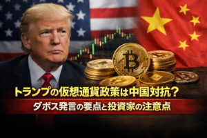 トランプの仮想通貨政策は中国対抗？ダボス発言の要点と投資家の注意点