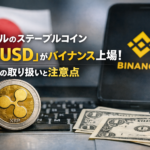 リップルのステーブルコイン「RLUSD」がバイナンス上場。日本での取り扱いと注意点