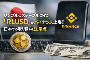 リップルのステーブルコイン「RLUSD」がバイナンス上場。日本での取り扱いと注意点