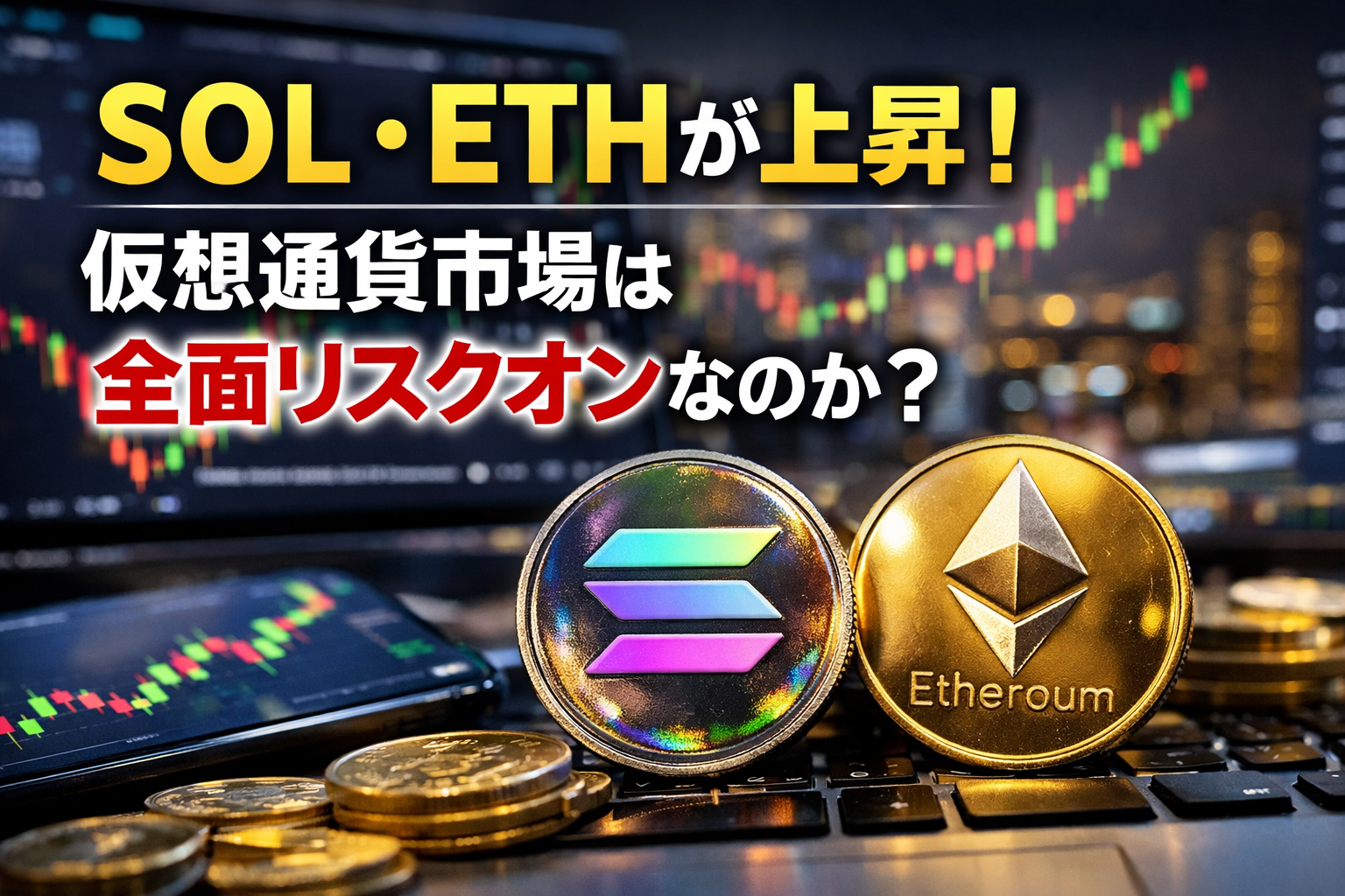 SOL・ETHが上昇!仮想通貨市場は全面リスクオンなのか?