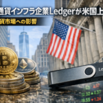 仮想通貨インフラ企業Ledgerが米国上場へ？2026年IPO計画と市場への影響