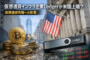 仮想通貨インフラ企業Ledgerが米国上場へ？2026年IPO計画と市場への影響