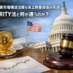 米上院農業委員会、仮想通貨市場構造法案を可決。投資家はどう受け止めるべきか