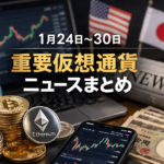 今週の仮想通貨は「価格より制度」。米国ルール整備と取引環境の変化