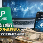 ゆうちょ銀行、デジタル通貨導入へ。預金トークン化「DCJPY」とは何か