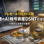 【プレセール110万ドル超】話題のAI暗号資産DSNTとは？仕組みと注意点を整理