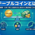 【2026年最新】ステーブルコインとは？仕組み・種類・日本で買える銘柄を初心者向けに徹底解説
