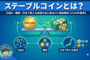 【2026年最新】ステーブルコインとは？仕組み・種類・日本で買える銘柄を初心者向けに徹底解説