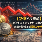 【2億ドル売却】ビットコインマイナーが動いた─市場が警戒する弱気シグナルとは