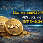 【次の114514は69420？】海外で流行する"数字ミームコイン"とは