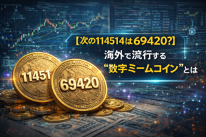 【次の114514は69420？】海外で流行する"数字ミームコイン"とは