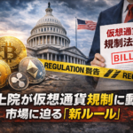 米上院が仮想通貨規制法案を提出：2026年最新動向と投資家への影響を徹底解説