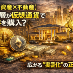【暗号資産×不動産】富裕層が仮想通貨で物件を購入？広がる“実需化”の正体