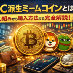 BTC派生ミームコインとは？仕組みから購入方法まで完全解説