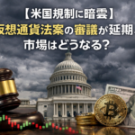 【米国規制に暗雲】仮想通貨法案の審議が延期、市場はどうなる？