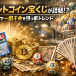 【ビットコイン宝くじ】が話題⁉少額で一攫千金を狙う新トレンド
