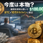 「今度は本物？」機関投資家の買いでBTCが10万ドルラインに接近