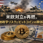 米欧対立が再燃。地政学リスクとビットコインの関係