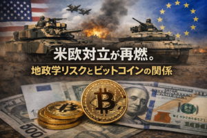 米欧対立が再燃。地政学リスクとビットコインの関係