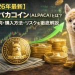 【2026年1月最新】アルパカコインとは？購入方法やリスクを徹底調査