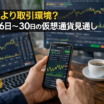 価格より取引環境？1月26日〜30日の仮想通貨見通し