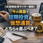 【元短期投資ライター解説】今の局面で短期投資と仮想通貨、どちらを選ぶべき？