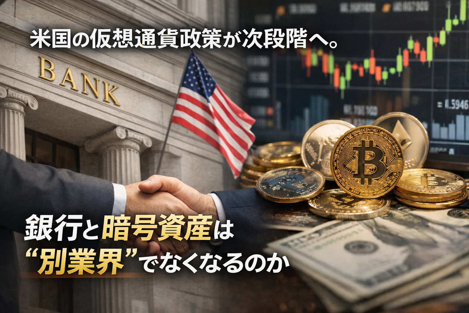 米国の仮想通貨政策が次段階へ。銀行と暗号資産は“別業界”でなくなるのか