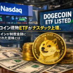 ドージコイン現物ETFがナスダック上場。ミームコインが制度金融に組み込まれた意味とは