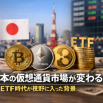 日本の仮想通貨市場が変わる。ETF時代が視野に入った背景